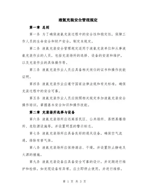 液氨充装安全管理规定