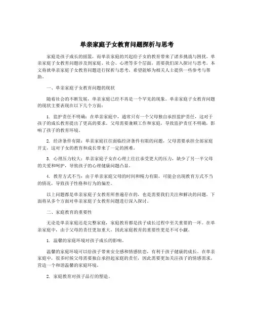 单亲家庭子女教育问题探析与思考