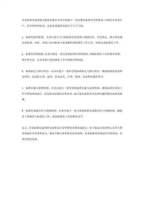 企业标准化建设相关制度