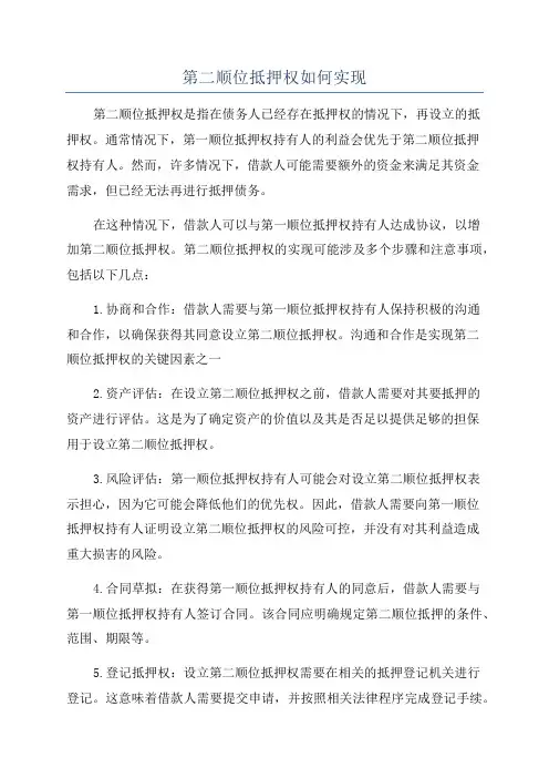 第二顺位抵押权如何实现
