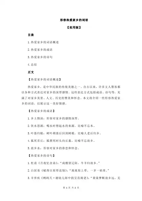 形容热爱家乡的词语