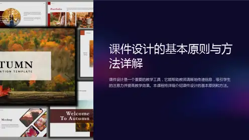 课件设计的基本原则与方法详解