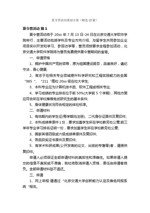 夏令营活动策划方案（精选13篇）