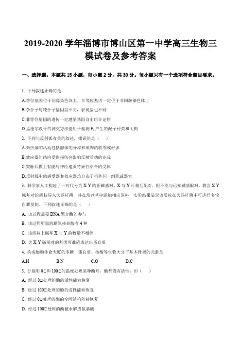 2019-2020学年淄博市博山区第一中学高三生物三模试卷及参考答案
