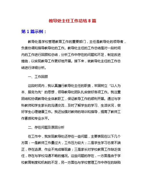教导处主任工作总结8篇