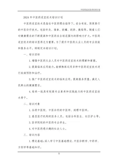 2024年中医药适宜技术培训计划