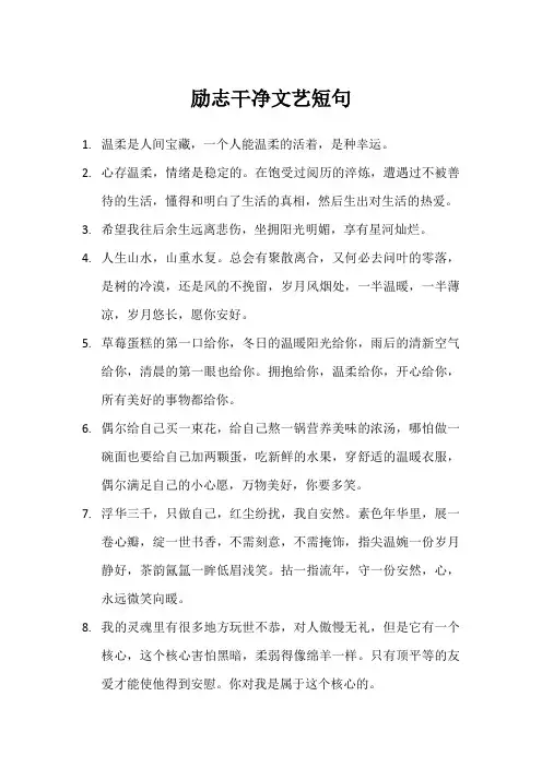 励志干净文艺短句