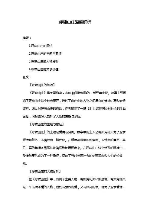 呼啸山庄深度解析