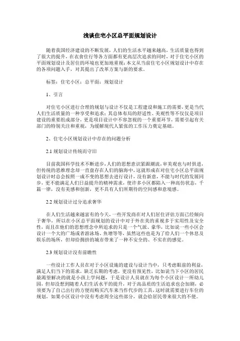 浅谈住宅小区总平面规划设计