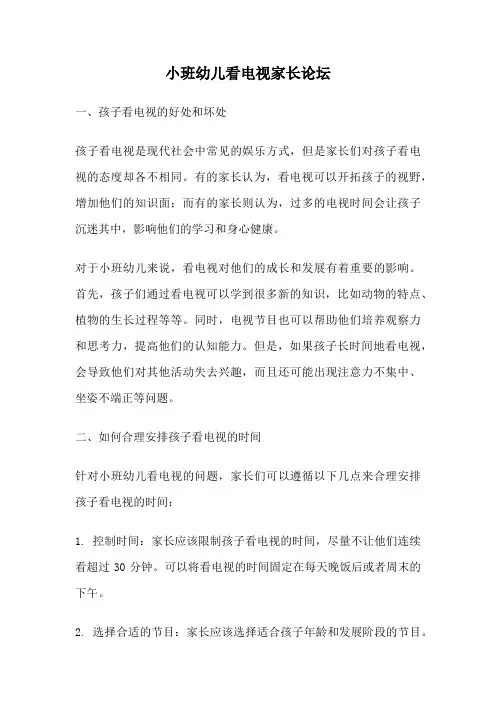 小班幼儿看电视家长论坛