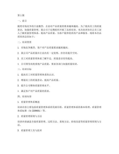 品质培训总结范文(3篇)