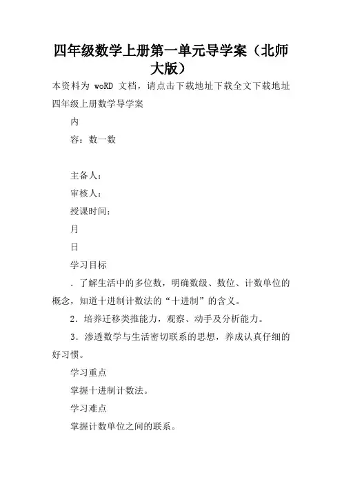 四年级数学上册第一单元导学案(北师大版)