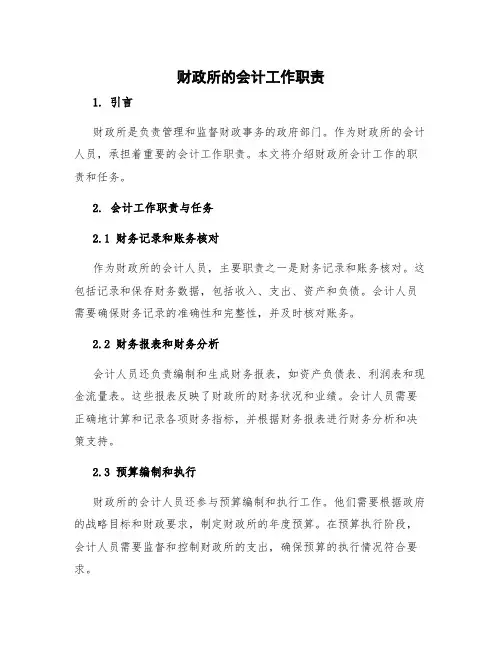 财政所的会计工作职责