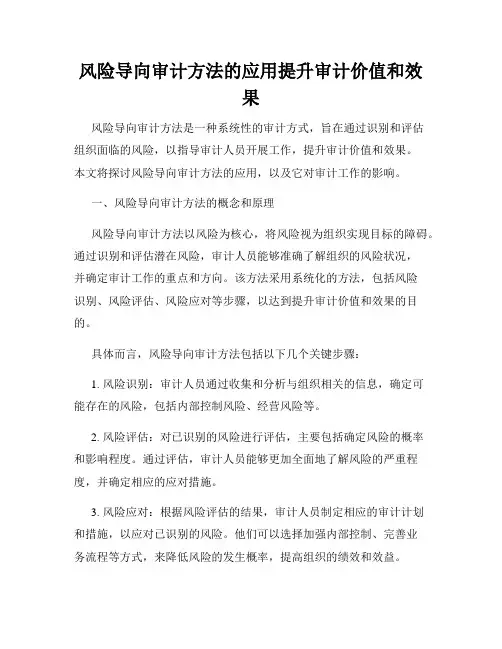 风险导向审计方法的应用提升审计价值和效果