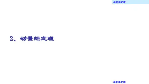 理论力学(大学)课件22.2 动量矩定理