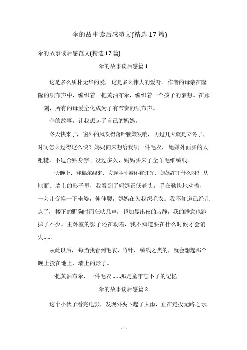 伞的故事读后感范文(精选17篇)