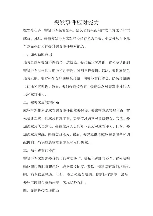 突发事件应对能力