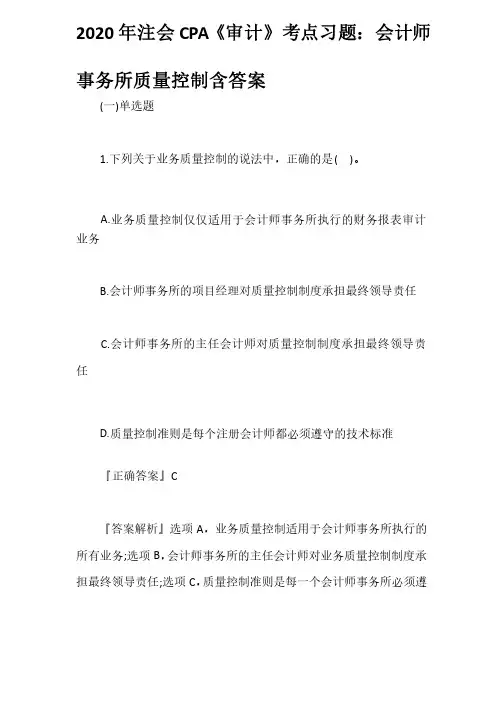 2020年注会CPA《审计》考点习题：会计师事务所质量控制含答案
