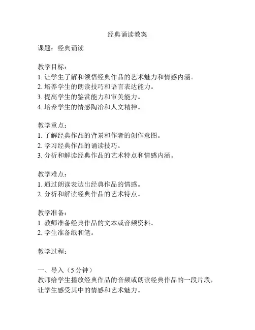 经典诵读教案