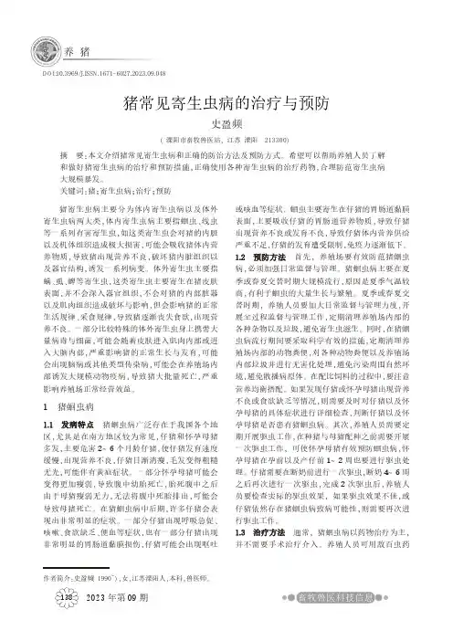 猪常见寄生虫病的治疗与预防