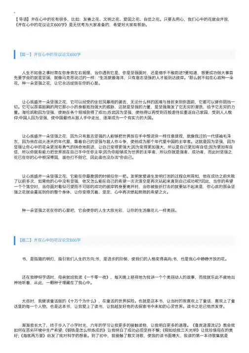 开在心中的花议论文600字