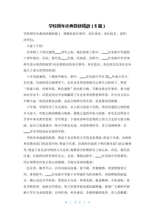 学校周年庆典致辞精辟(5篇)