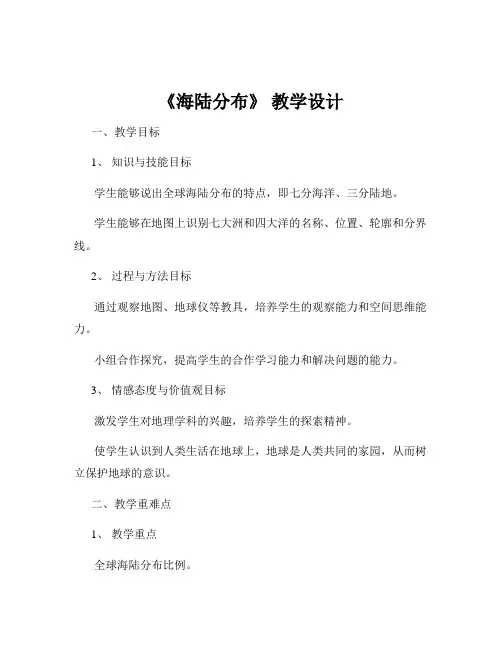 《海陆分布》 教学设计