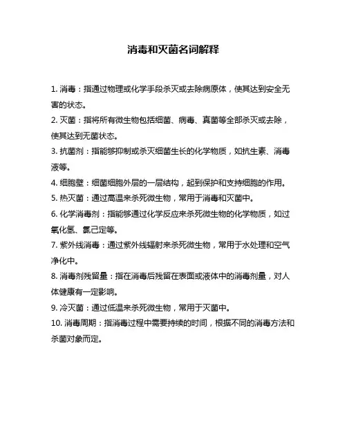 消毒和灭菌名词解释