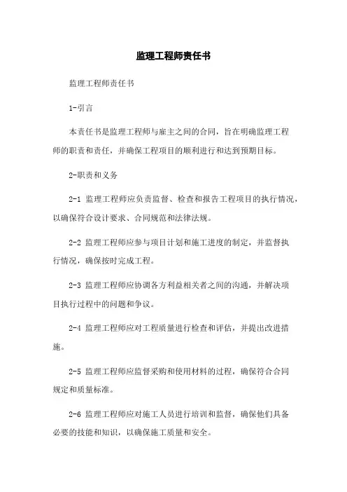 监理工程师责任书
