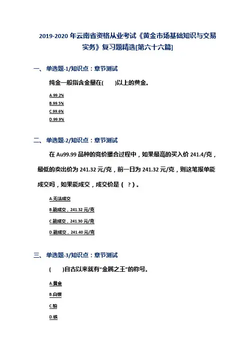 2019-2020年云南省资格从业考试《黄金市场基础知识与交易实务》复习题精选[第六十六篇]