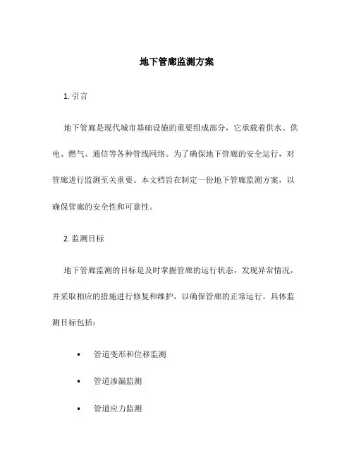 地下管廊监测方案