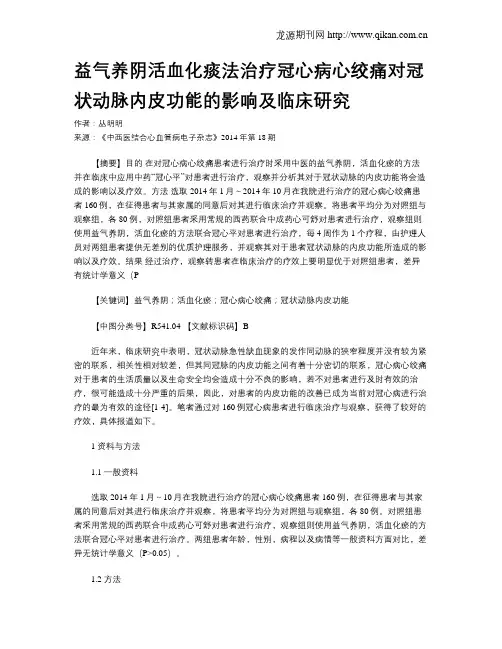 益气养阴活血化痰法治疗冠心病心绞痛对冠状动脉内皮功能的影响及临床研究