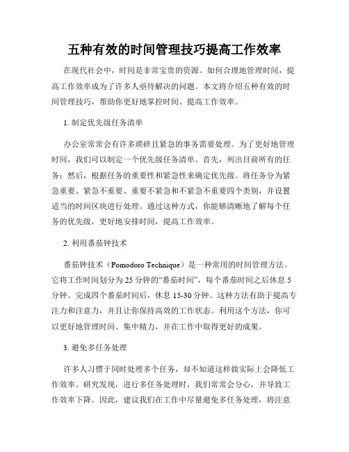 五种有效的时间管理技巧提高工作效率