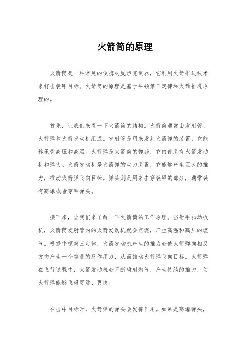 火箭筒的原理