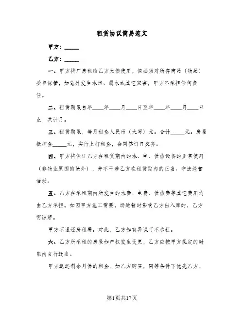 租赁协议简易范文(7篇)