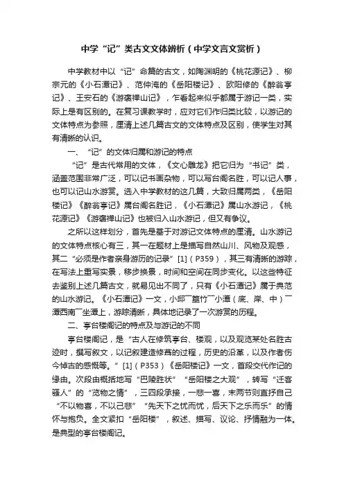中学“记”类古文文体辨析（中学文言文赏析）