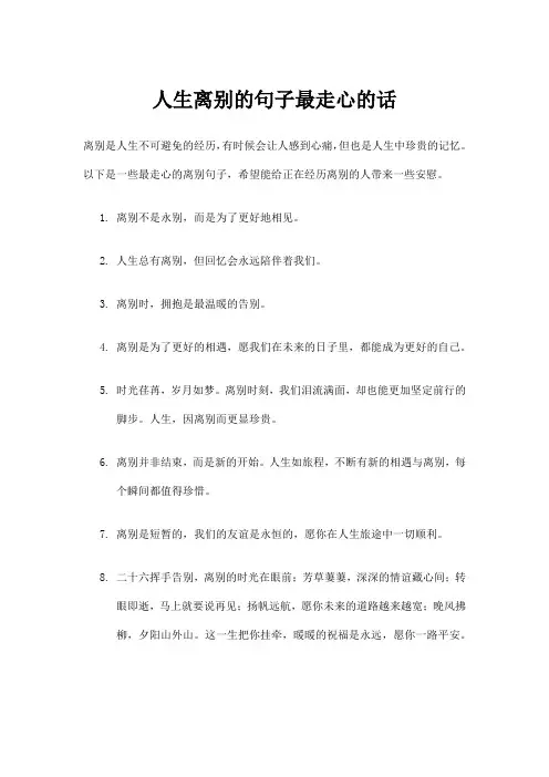 人生离别的句子最走心的话