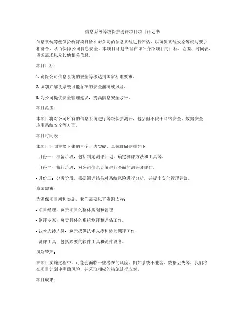 信息系统等级保护测评项目项目计划书