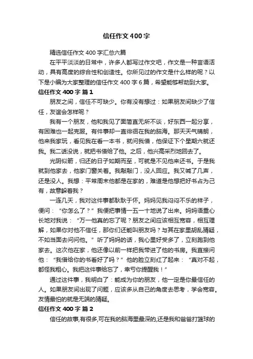 精选信任作文400字汇总六篇