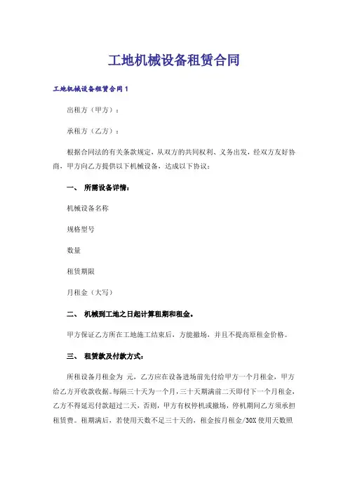 工地机械设备租赁合同_1
