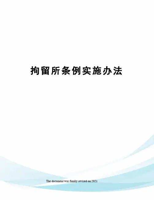 拘留所条例实施办法