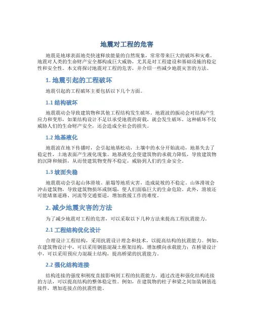 地震对工程的危害