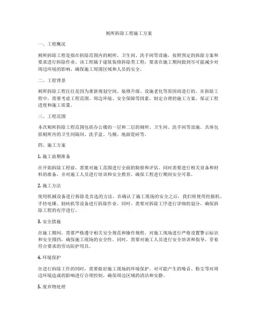 厕所拆除工程施工方案