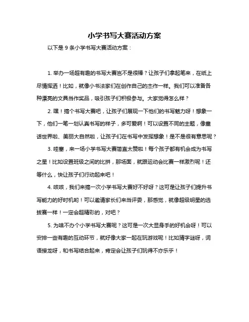 小学书写大赛活动方案