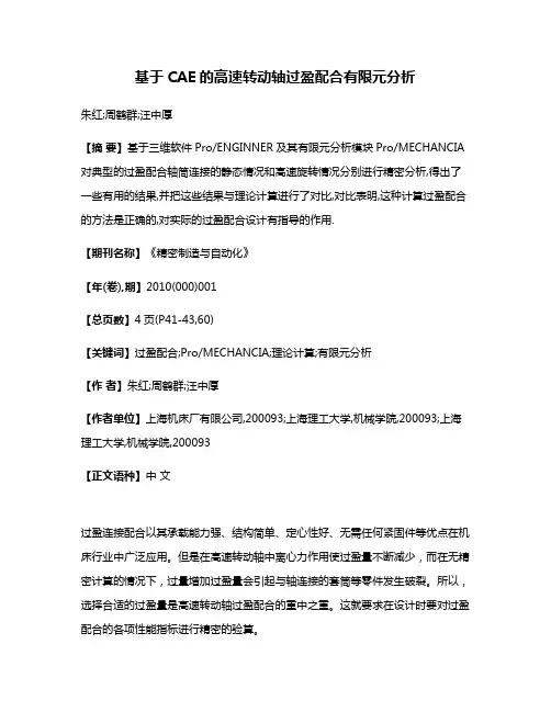 基于CAE的高速转动轴过盈配合有限元分析
