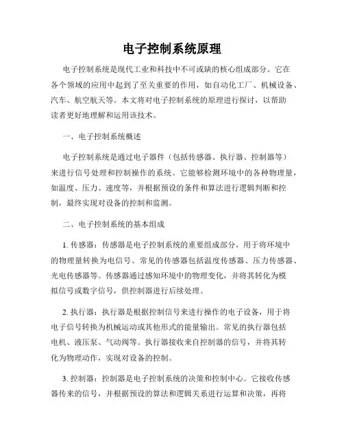 电子控制系统原理