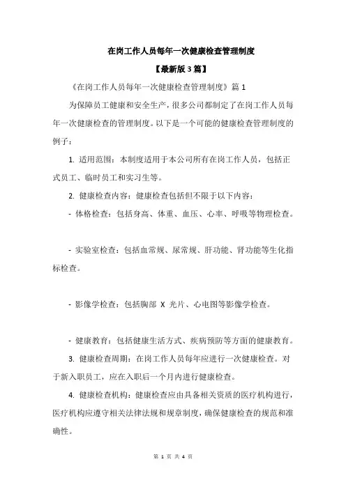 在岗工作人员每年一次健康检查管理制度