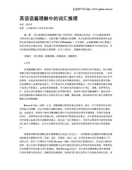 英语语篇理解中的词汇推理