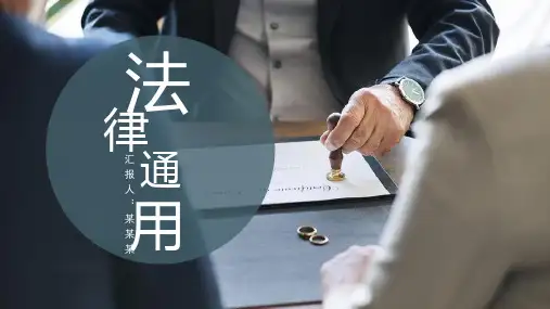 简约法律法务法学律师通用PPT模板