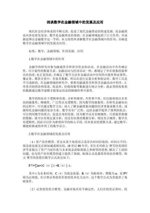 浅谈数学在金融领域中的发展及应用